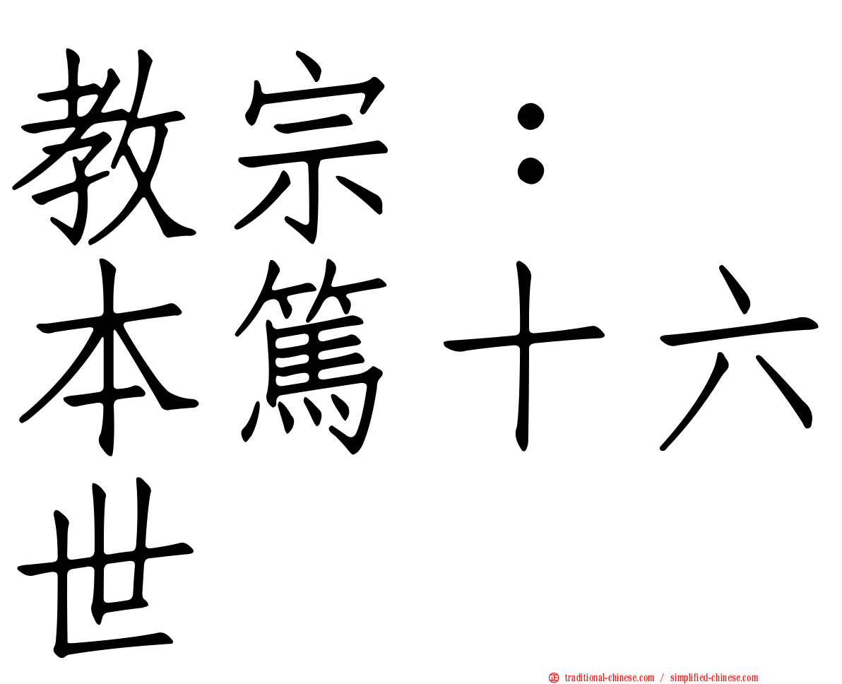 教宗：　本篤十六世